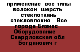 применение: все типы волокон, шерсть, стеклоткань,стекловлокно - Все города Бизнес » Оборудование   . Свердловская обл.,Богданович г.